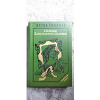 Э. Синклер. Сильвия. Замужество Сильвии // Серия: Семейный роман