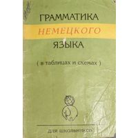 Грамматика немецкого языка. ОЧЕНЬ УДОБНО! В ТАБЛИЦАХ И СХЕМАХ.