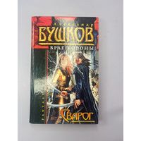 Враг короны