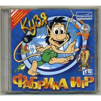 Кузя. Фабрика игр.