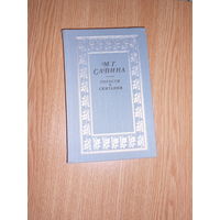 Савина М.Г Горести и скитания.