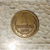 1 копейка 1971 года СССР. Красивая золотистая патина!