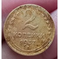 2 копейки 1937 года