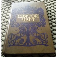 СВЯТОЙ ЧЕРТ
