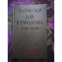 Записки А.П. Ермолова 1798-1826