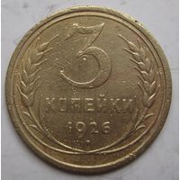 3 копейки 1926г.