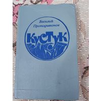 Кустук