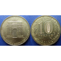 РФ. 10 рублей 2012 года. 200 лет победы в Отечественной войне 1812 года.