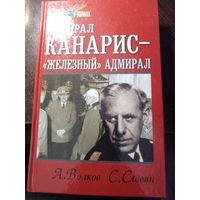 Волков А., Славин С. Адмирал Канарис - "Железный" адмирал. Серия: Мир в войнах.