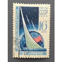 СССР.1965.День космонавтики (1 марка, гашеная)