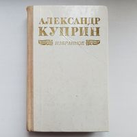 Александр Куприн. Избранное. Повести и рассказы: Олеся, Молох, Гранатовый браслет, Колесо времени и др