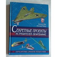 Секретные проекты истребителей люфтваффе. Шик Вальтер, Мейер Ингольф. 2001