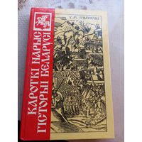 У.М.Iгнатоускi "Кароткi нарыс гiсторыi Беларусi"