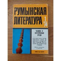 Румынская литература