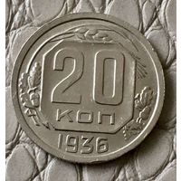 20 копеек 1936 года.