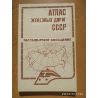 Атлас железных дорог СССР. Пассажирское сообщение.(а)