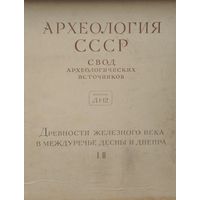 Древности Железного века в междуречье Десны и Днепра I, II 1962