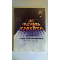 Исследовательский центр по изучению Кувейта и его роль в установлении преступного характера агрессии Ирака. 1995