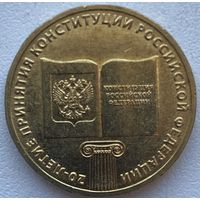 Россия 10 рублей 2013 г. 20 лет Конституции РФ