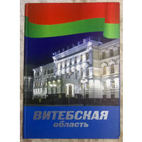Витебская область. История и современность. Города и районы. Хронология важнейших событий.