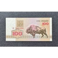 100 рублей 1992 года серия АЯ (UNC)