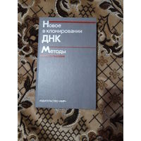 Новое в клонировании ДНК (методы генетической инженерии