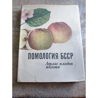 Помология БССР. Атлас плодов яблони. 1972г.