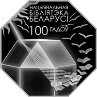 Национальная библиотека Беларуси. 100 лет. 1 рубль