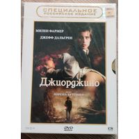 Джиорджино / Giorgino