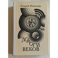 Никитин Андрей. Дороги веков. 1980