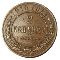 РОССИЙСКАЯ ИМПЕРИЯ 2 КОПЕЙКИ 1915 СПБ.