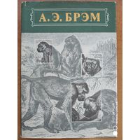 А. Е. Брэм. Жизнь животных в 3 томах. Том 1. Млекопитающие.(ан)