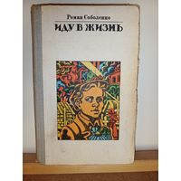 Р.Соболенко Иду в жизнь