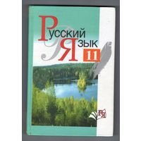 Русский язык: учебное пособие для 11-го класса. Л. А. Мурина, Ф. М. Литвинко, Е. Е. Долбик и др. 2005