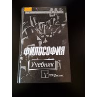 Учебник Философия 2008г.