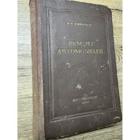 Ремонт автомобилей.1954г.