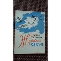 Грігорій Тютюннік. Журавліні ключі (на ўкраінскай мове)