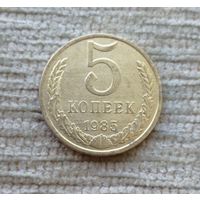 Werty71 СССР 5 копеек 1985