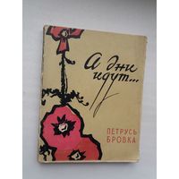 Петрусь Бровка. А дни идут. 1961 г.