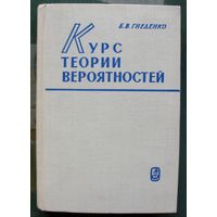 Курс теории вероятностей. Б. В. Гнеденко. 1969.