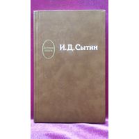 И.Д. Сытин // Серия: Деятели книги