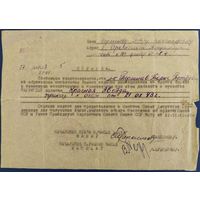 Справка о награждении орденом Карасной Звезды. 1945 г.