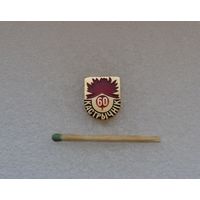 60 лет Октября.