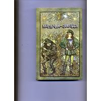 КНИГА, мальчик звезда