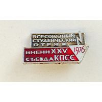 Всесоюзный Студенческий Отряд им. 25 съезда КПСС 1976 г. 583.