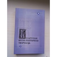 Беларуская вусна-паэтычная творчасць (У. Васілевіч, А. Ліс, К. Кабашнікаў...)