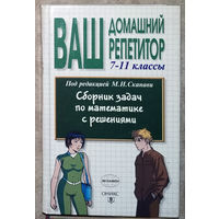 М.И.Сканави Сборник задач по математике с решениями.
