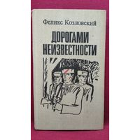 Ф. Козловский. Дорогами неизвестности