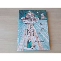 Пітэр Пэн - Бары - КАК НОВАЯ - м. Кацярына Дубовік - Питер Пэн на беларускай мове - большой формат