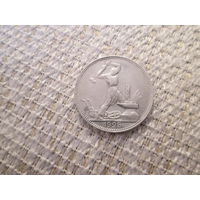50 копеек  , СССР,  1925 год.